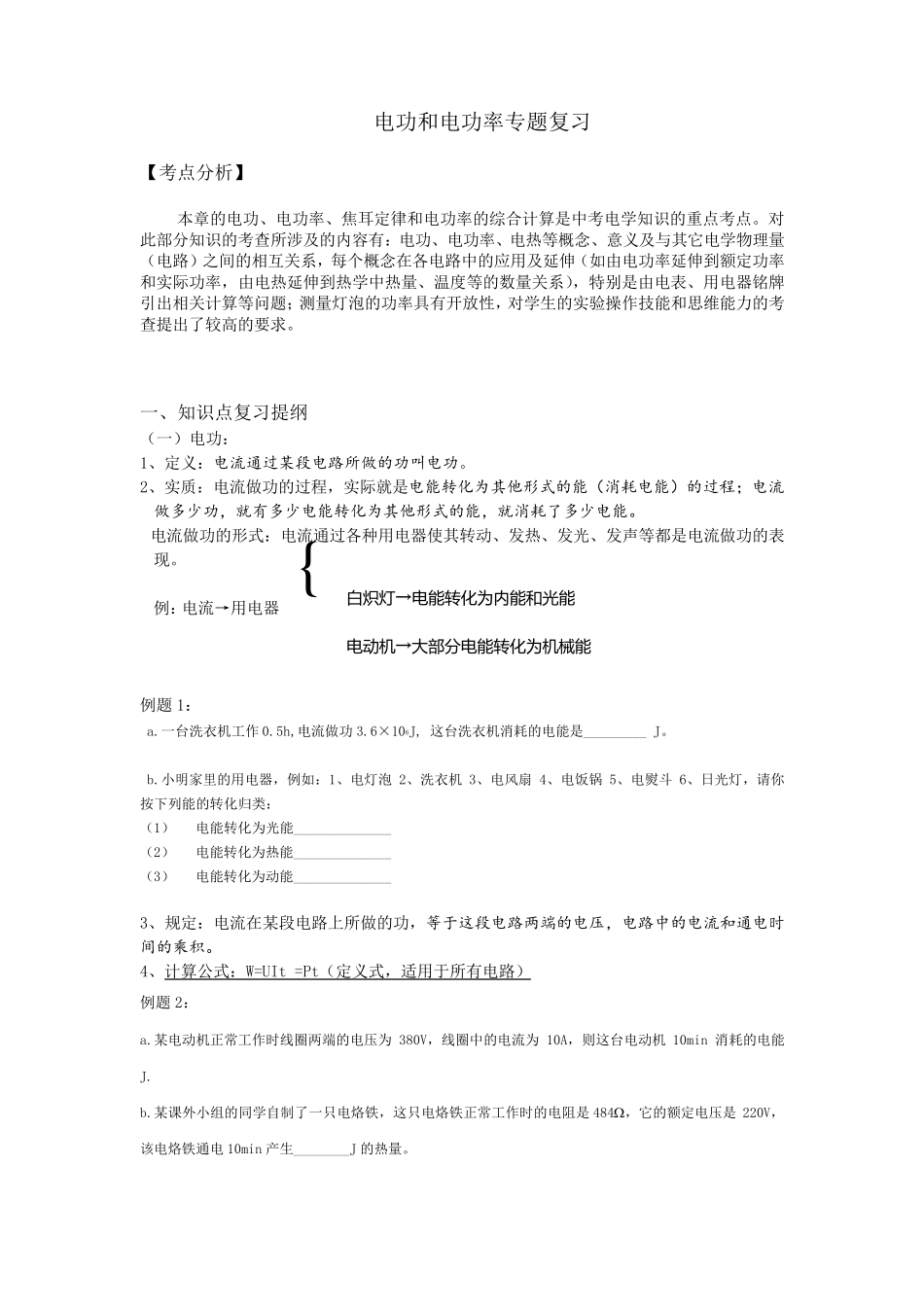 初中物理电功电功率专题分类整理_第1页