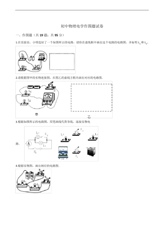 初中物理电学作图题试卷