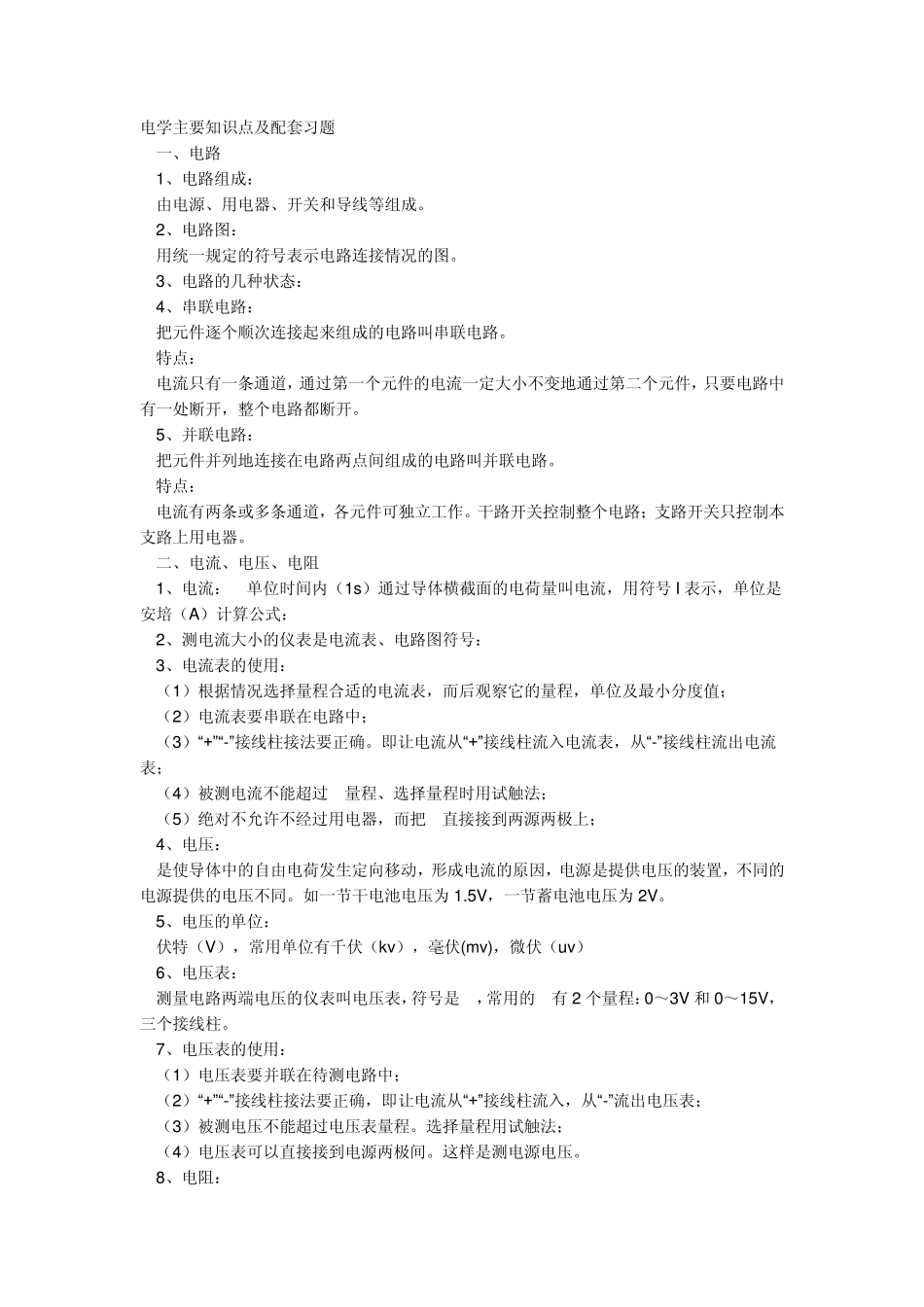 初中物理电学力学基础知识点归纳!_第1页