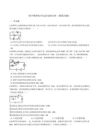 初中物理电学动态电路分析(极值问题)困难篇包含答案
