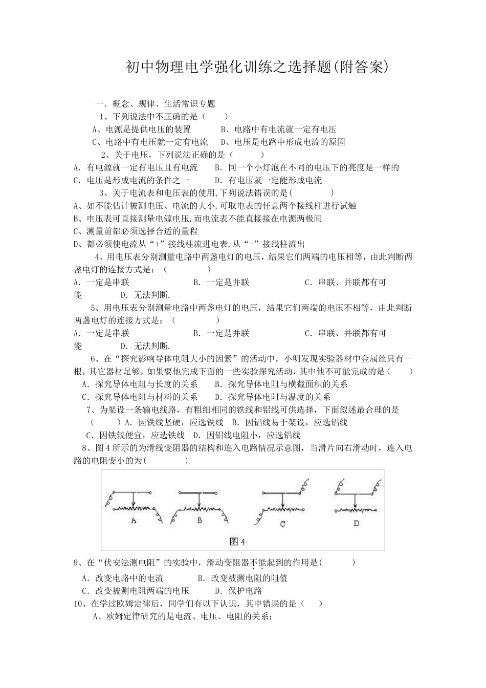 初中物理电学强化训练之选择题_第1页