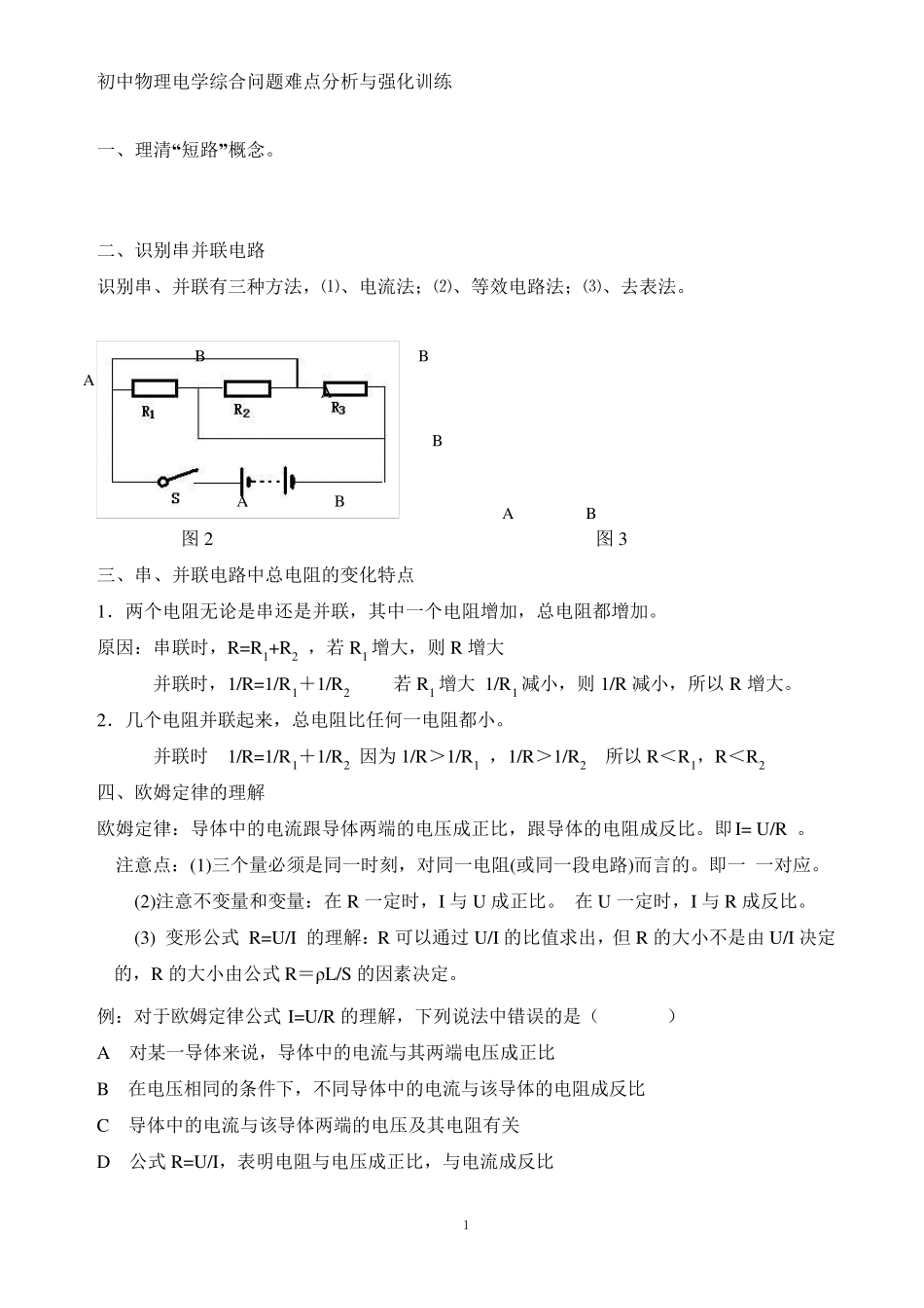 初中物理电学综合问题难点和易错点整理_第1页