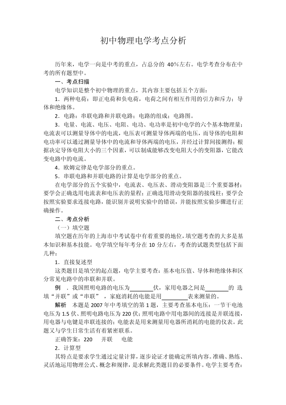 初中物理电学考点分析_第1页