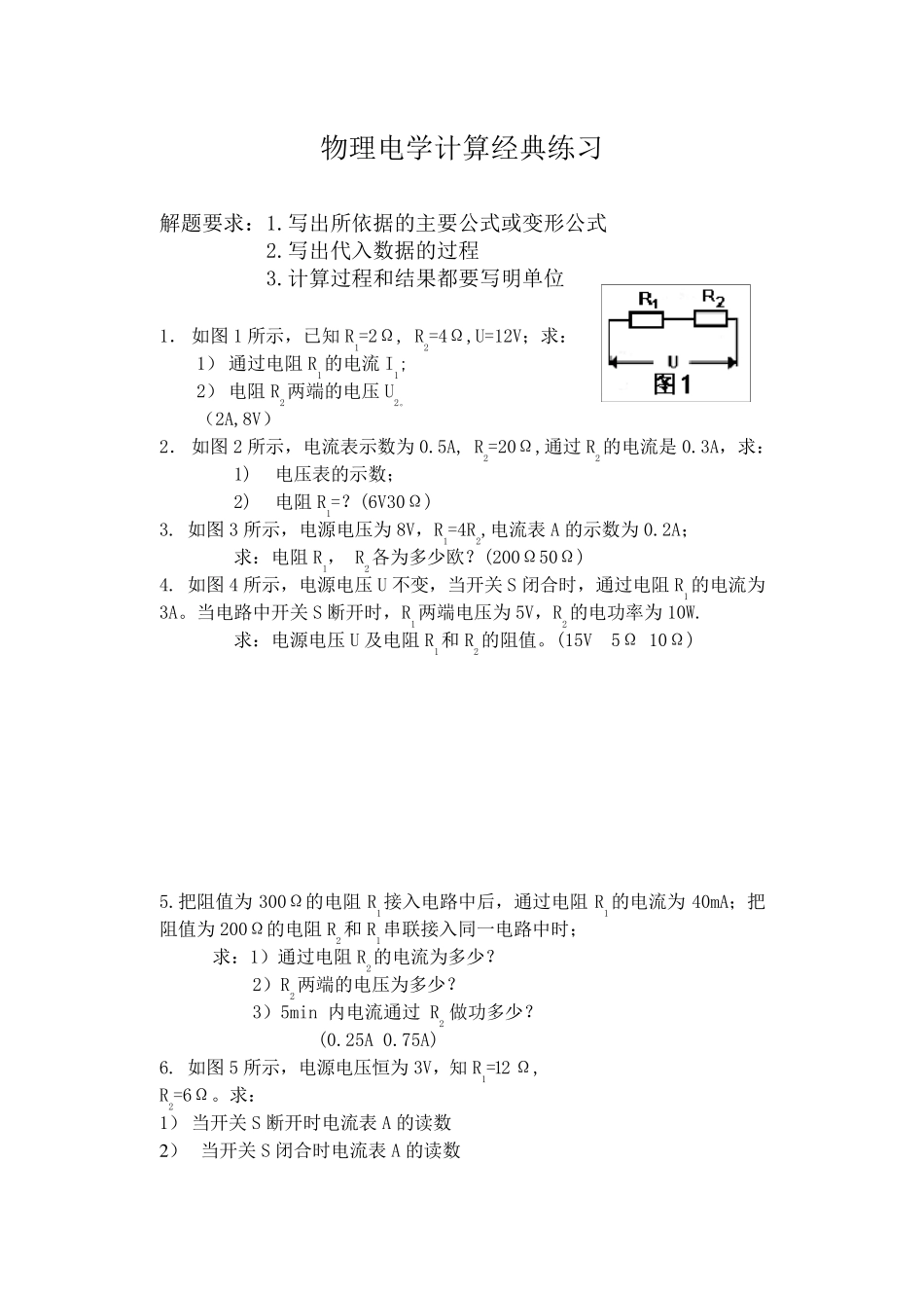 初中物理电学计算题经典练习_第1页
