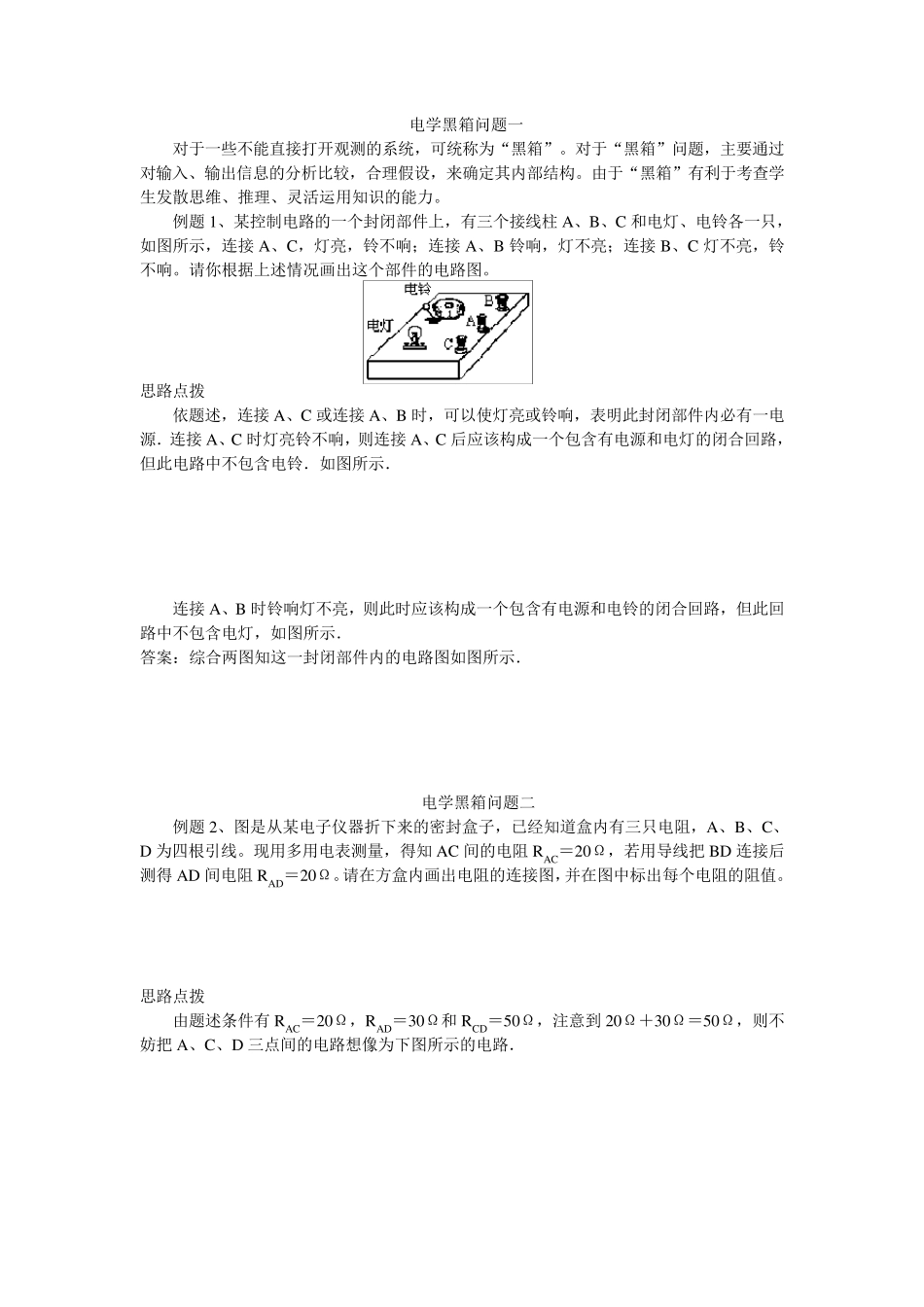 初中物理电学黑箱、暗室、黑匣子问题集锦_第1页