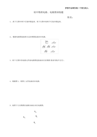 初中物理电路、电路图训练题