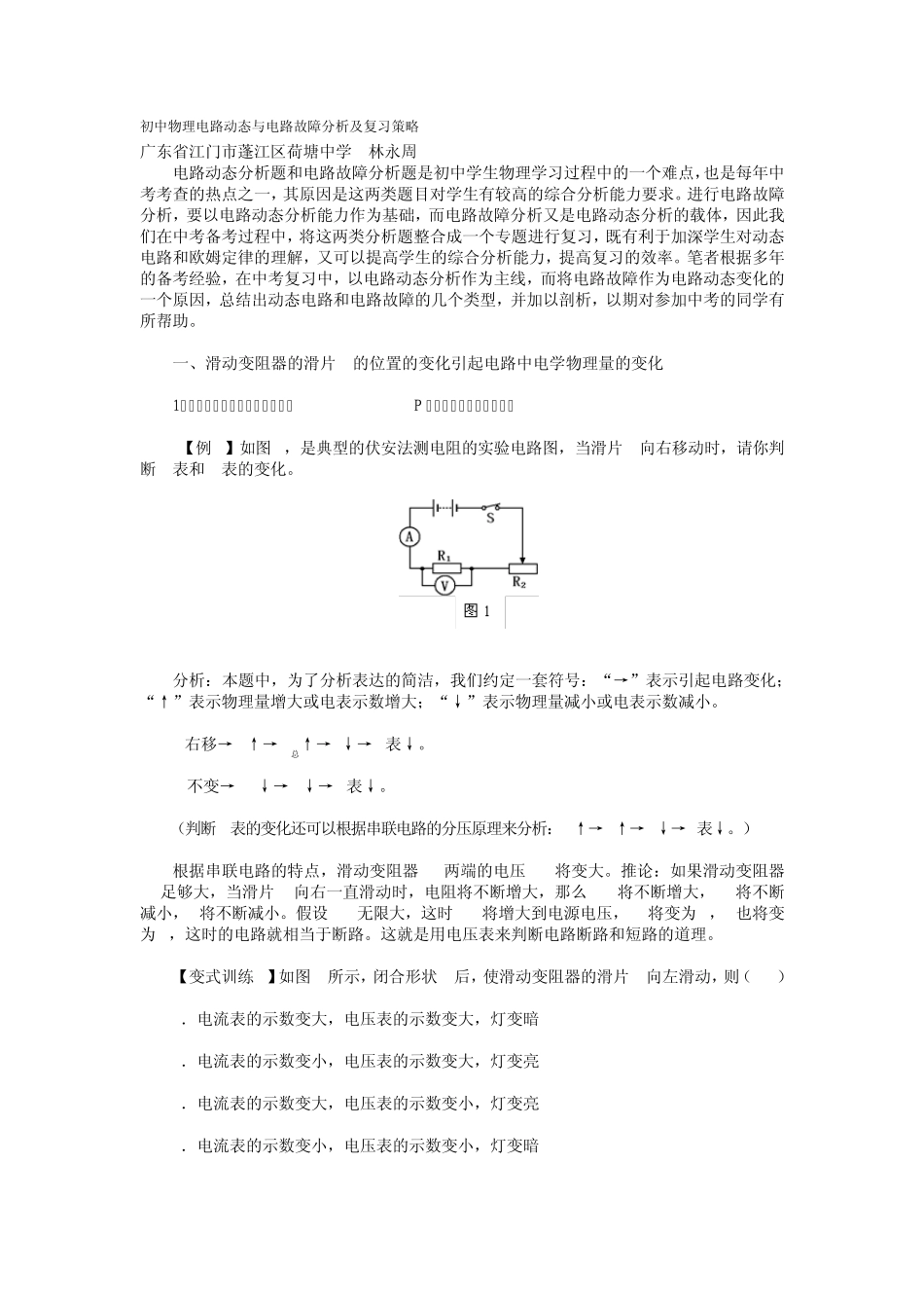 初中物理电路动态与电路故障分析及复习策略_第1页