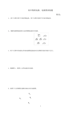 初中物理电路和电路图练习题集