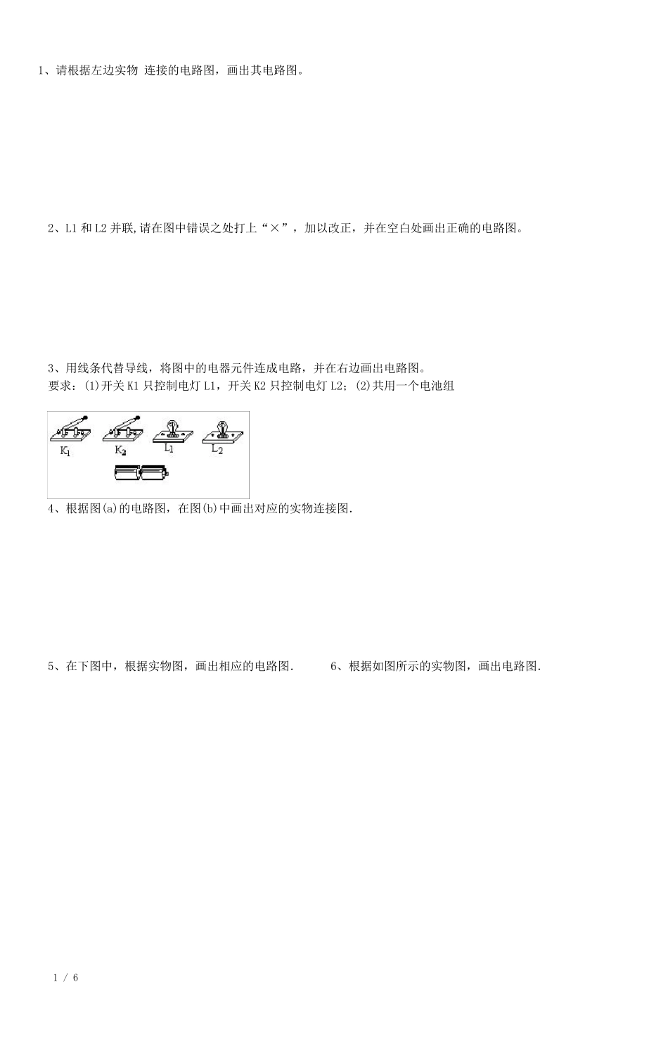初中物理电路图练习(连线和画图)_第1页