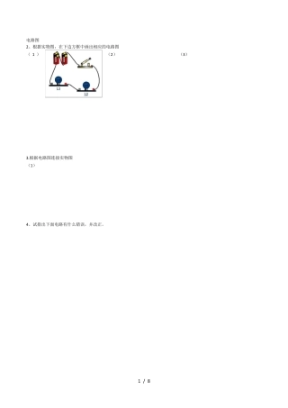 初中物理电路图和实物连接图