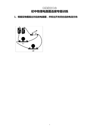 初中物理电路图连接专题训练