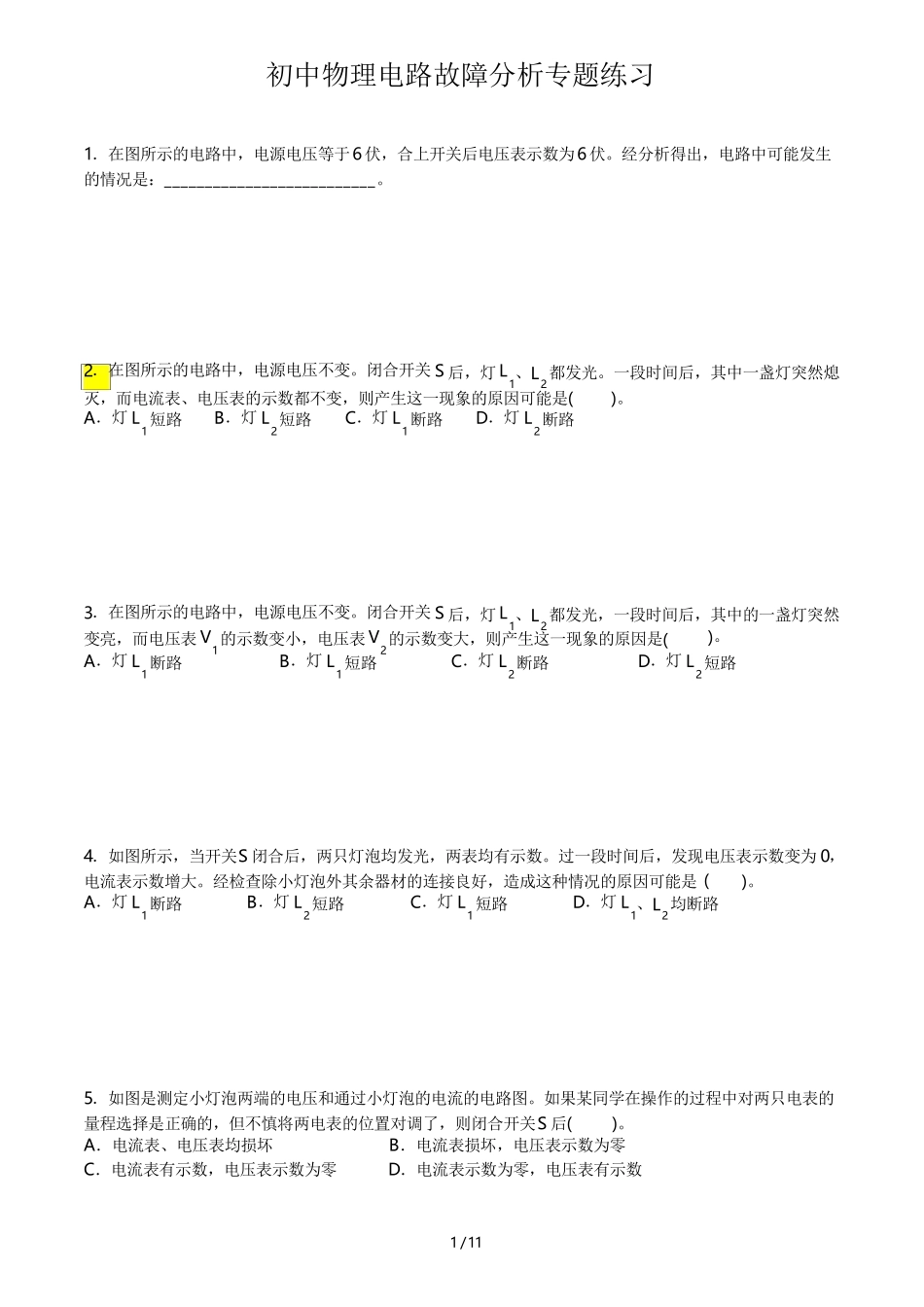 初中物理电路故障分析专题练习_第1页