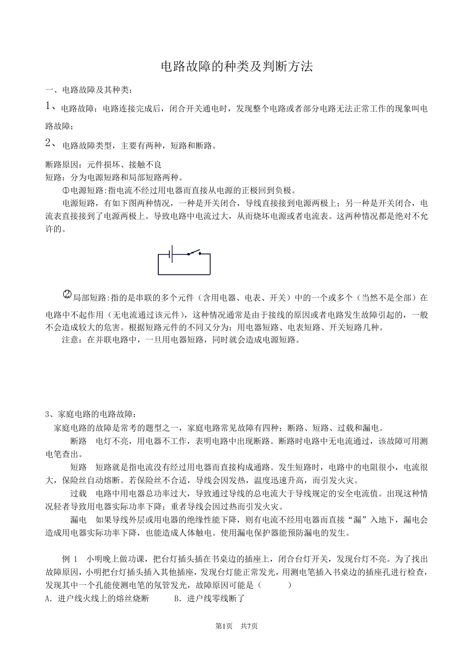 初中物理电路故障分析方法_第1页