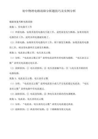 初中物理电路故障分析题技巧及实例分析