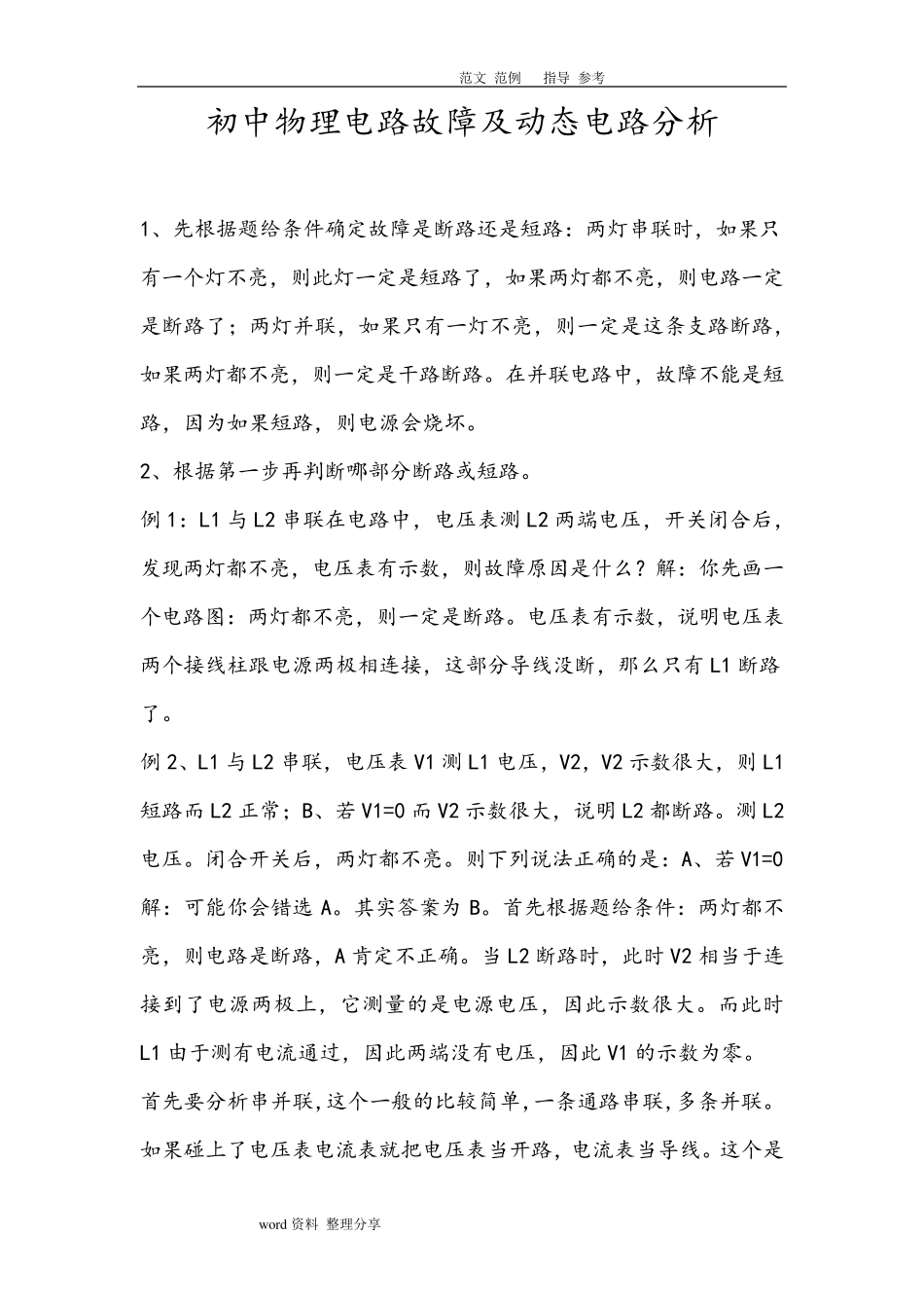 初中物理电路故障及动态电路分析解题技巧和经典题型(含详细答案解析)_第1页