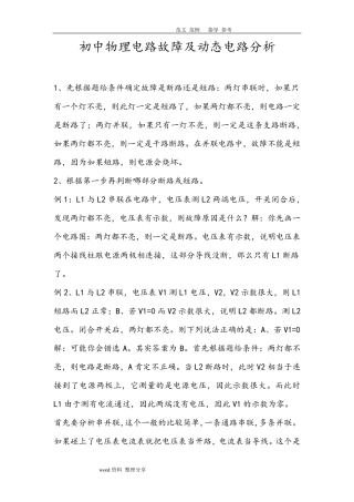 初中物理电路故障及动态电路分析解题技巧和经典题型(含详细答案解析)