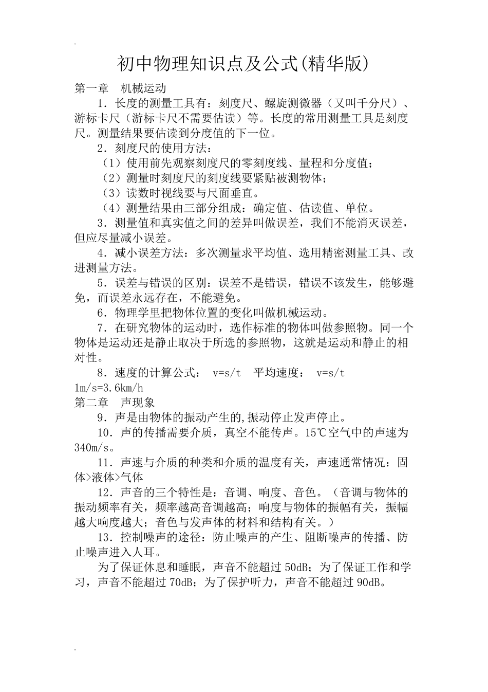 初中物理知识点及公式总结归纳_第1页