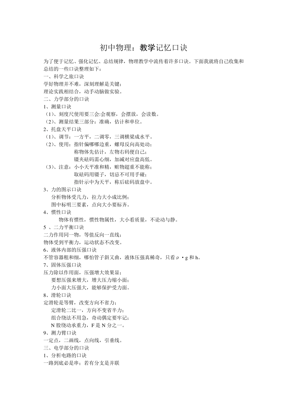 初中物理知识点巧记口诀_第1页