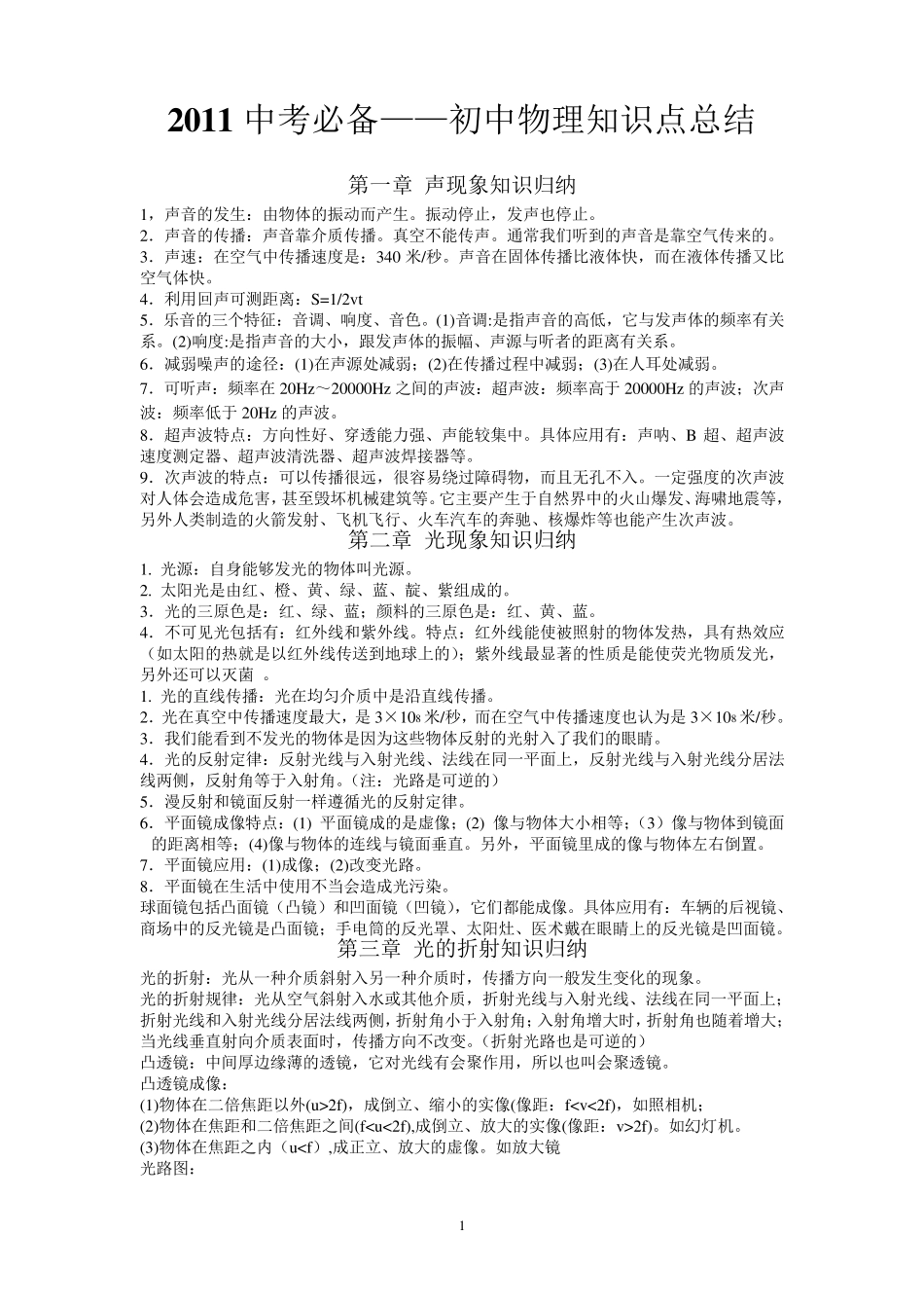 初中物理知识点总结(中考必备)_第1页