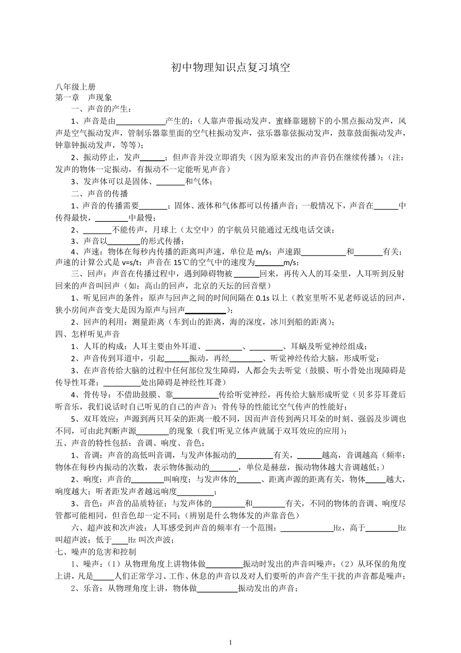 初中物理知识点总结填空_第1页