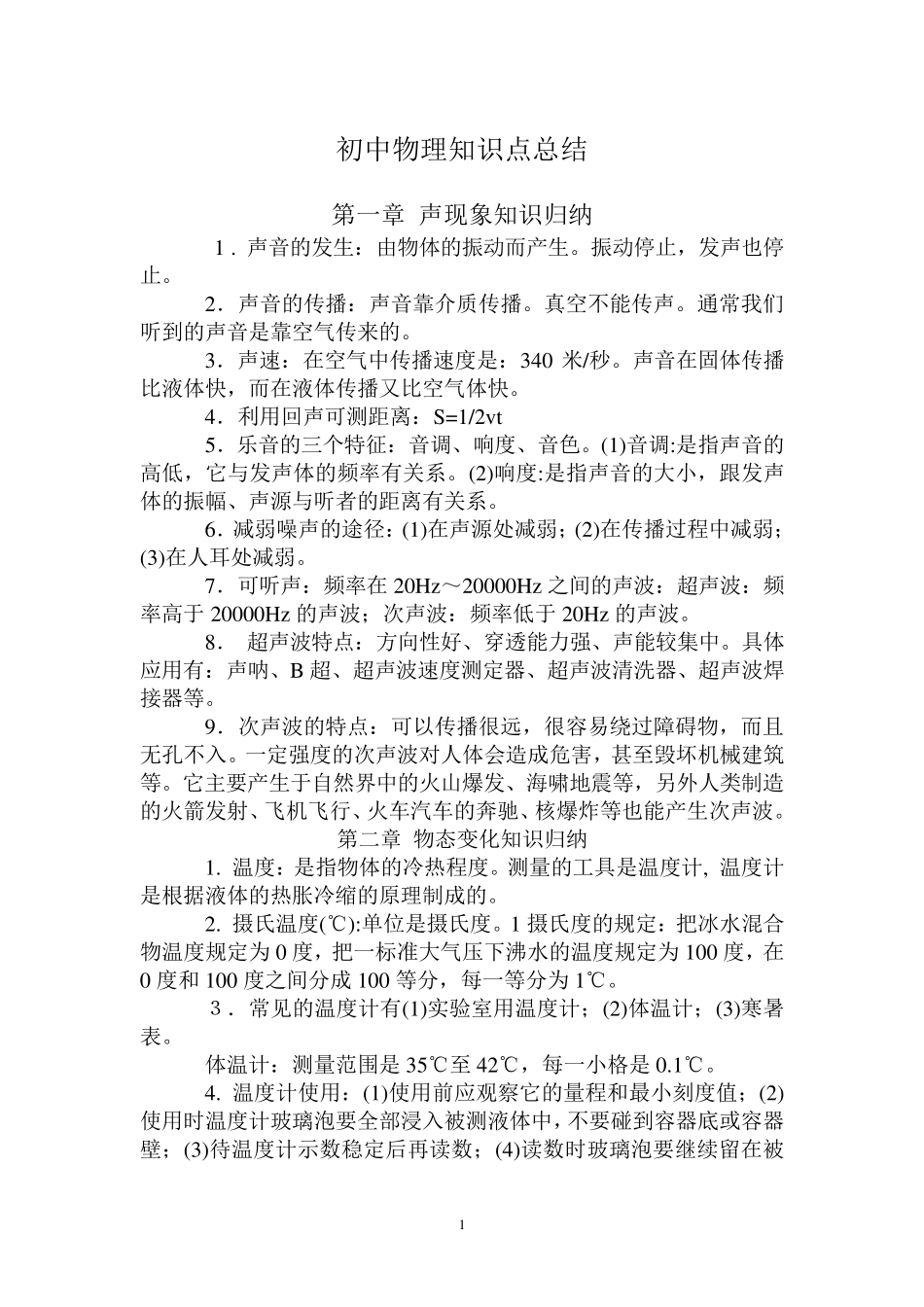 初中物理知识点难点考点全面总结_第1页