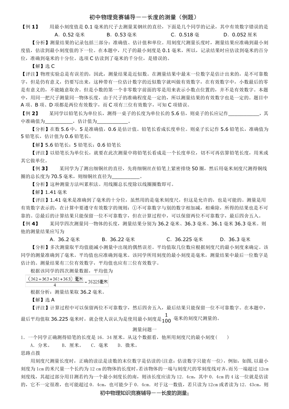 初中物理知识竞赛辅导——长度的测量(例题与练习)_第1页