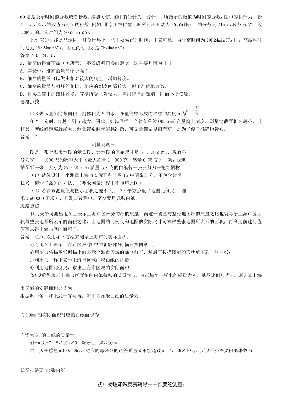 初中物理知识竞赛辅导——长度的测量(例题与练习)_第3页