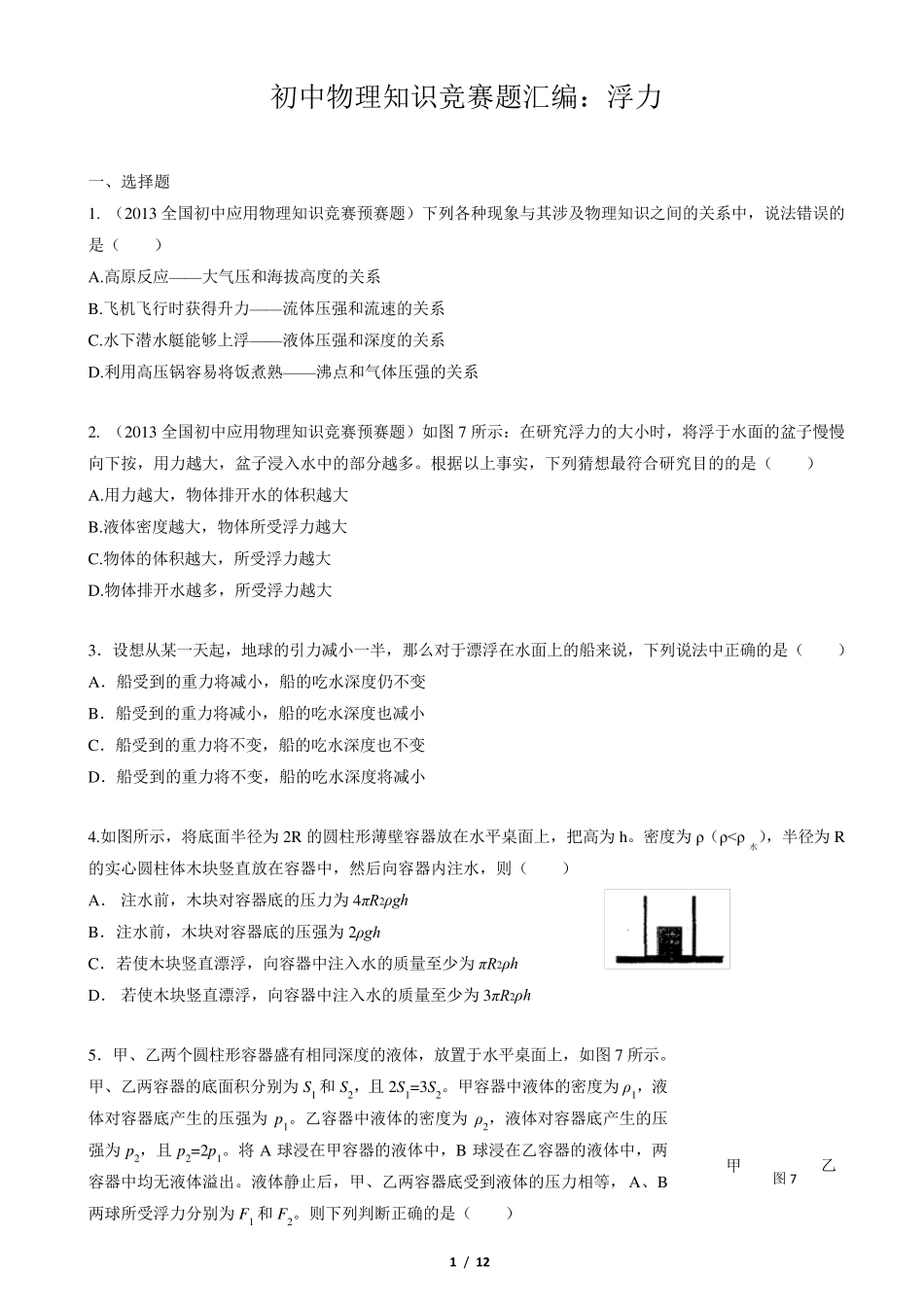 初中物理知识竞赛题汇编：浮力_第1页