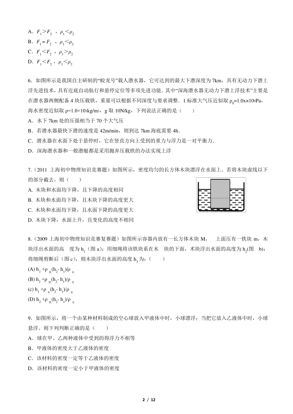 初中物理知识竞赛题汇编：浮力_第2页