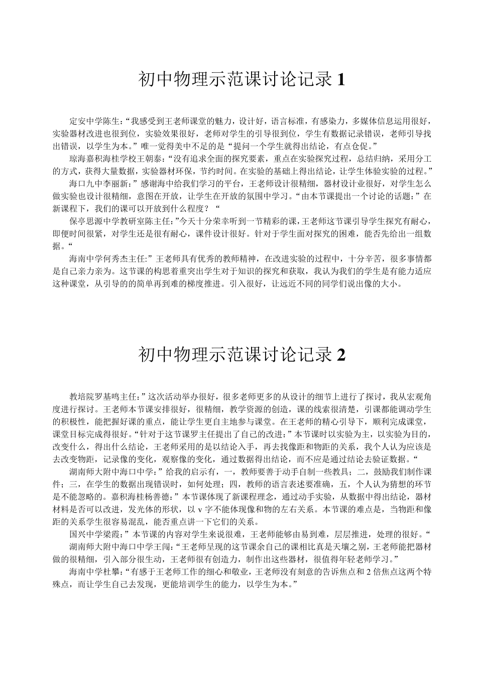 初中物理示范课讨论记录集_第1页