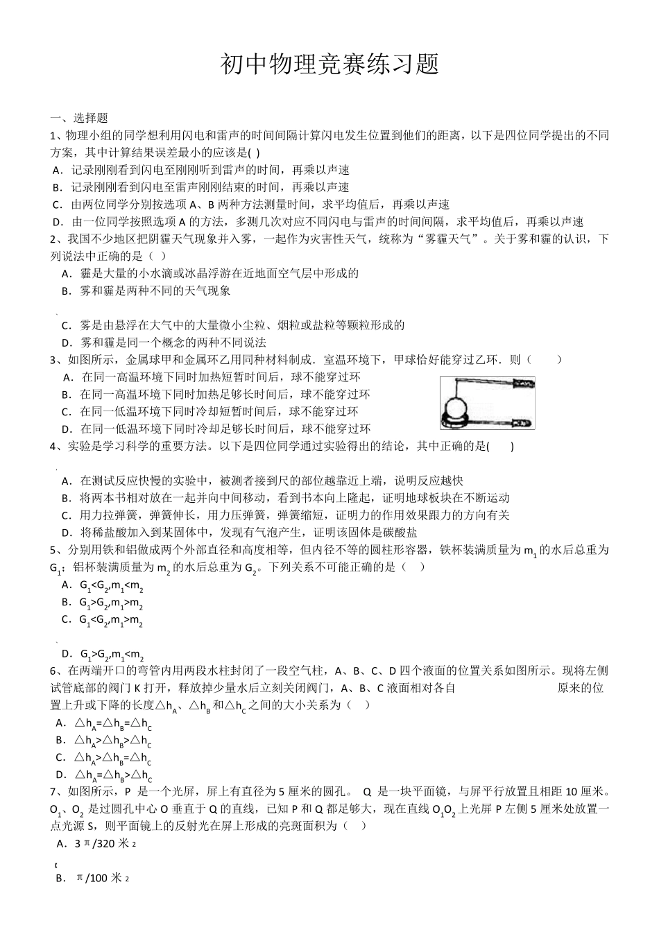 初中物理竞赛练习题(含详解)_第1页