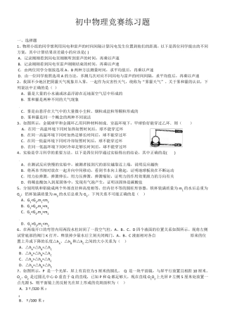 初中物理竞赛练习题(含详解)