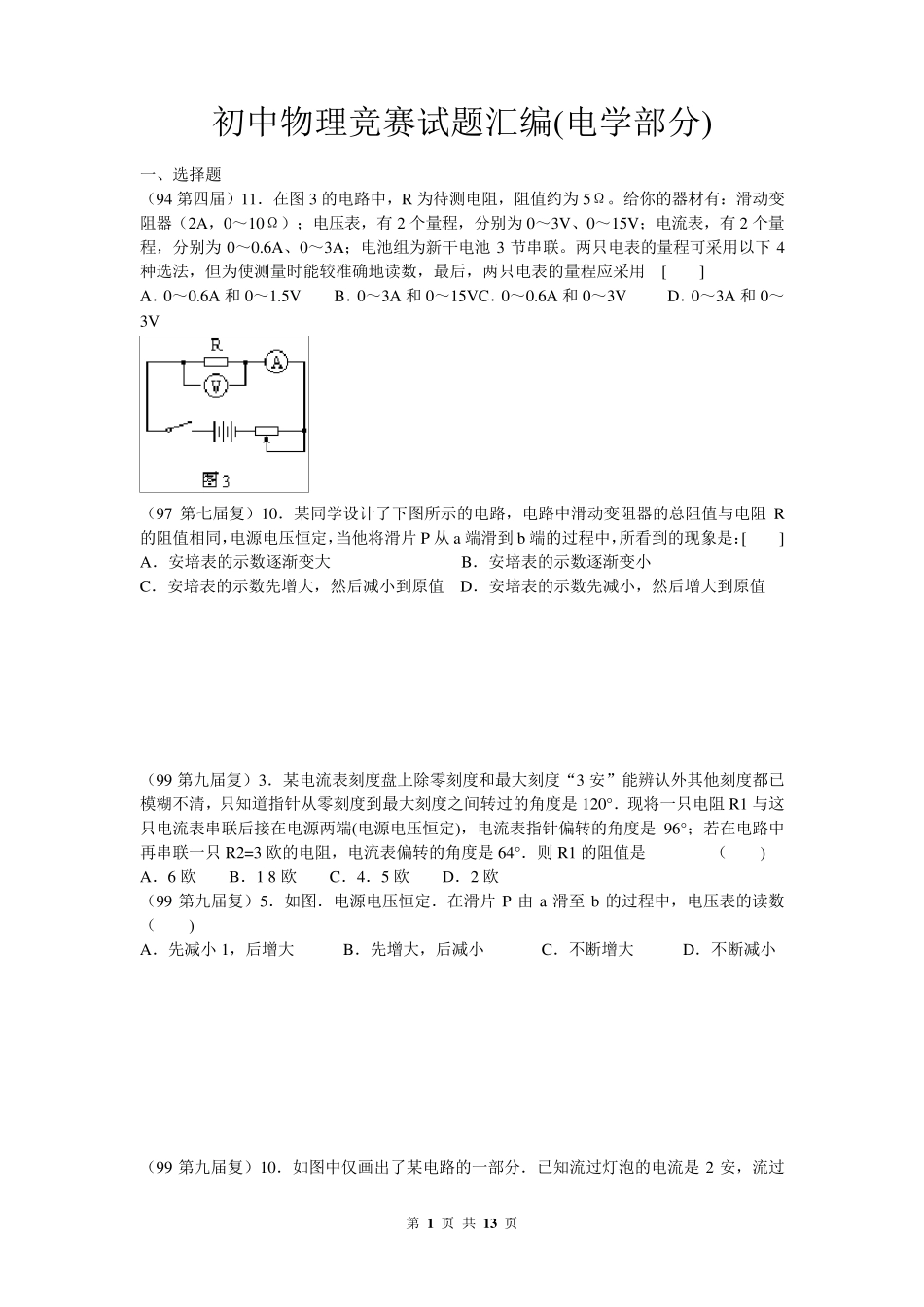初中物理竞赛试题汇编(电学部分)_第1页