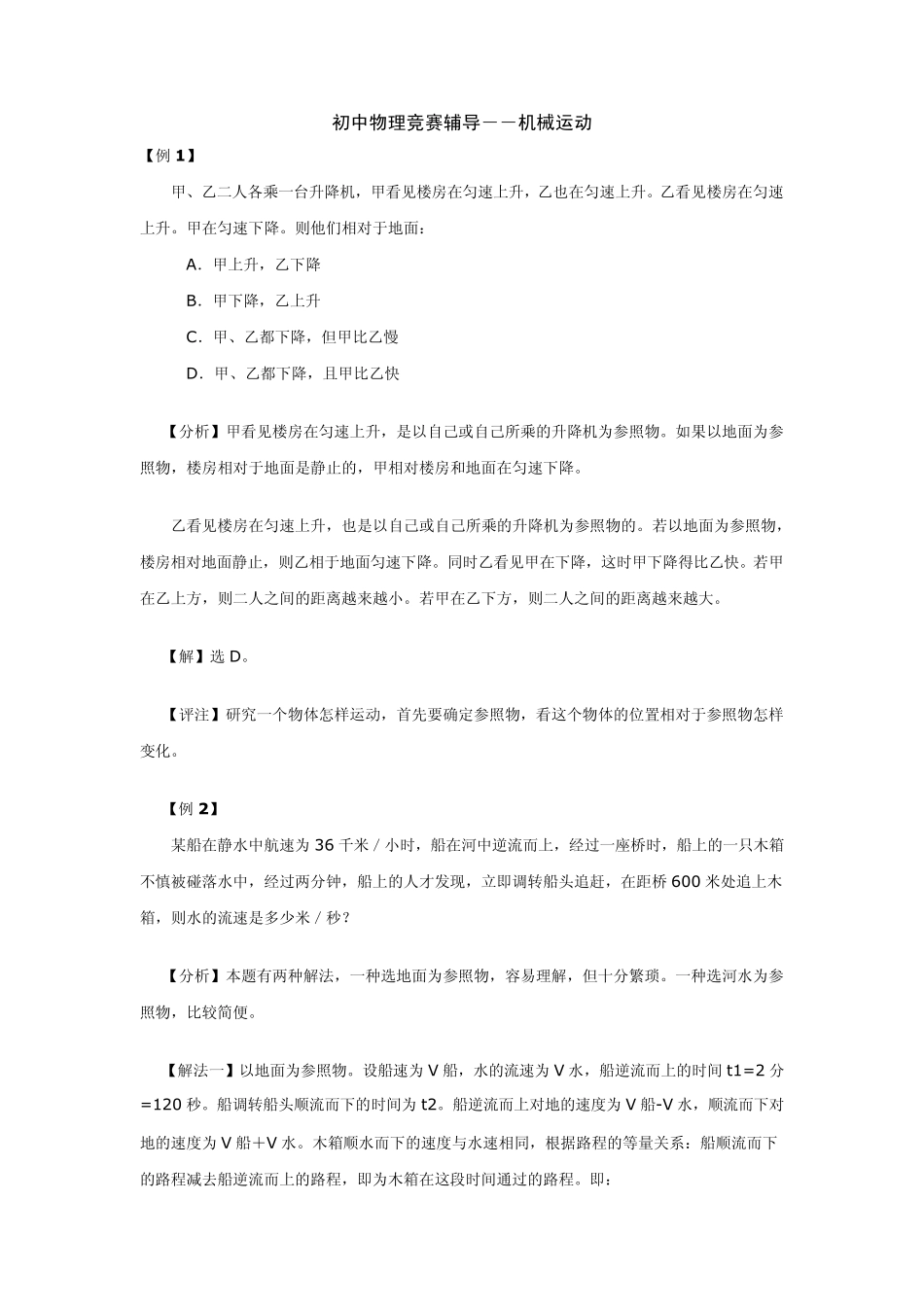 初中物理竞赛辅导――机械运动(例题)_第1页
