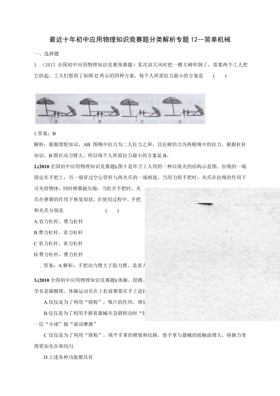 初中物理竞赛辅导资料分类详细解析附答案专题12简单机械_第1页