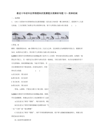 初中物理竞赛辅导资料分类详细解析附答案专题12简单机械