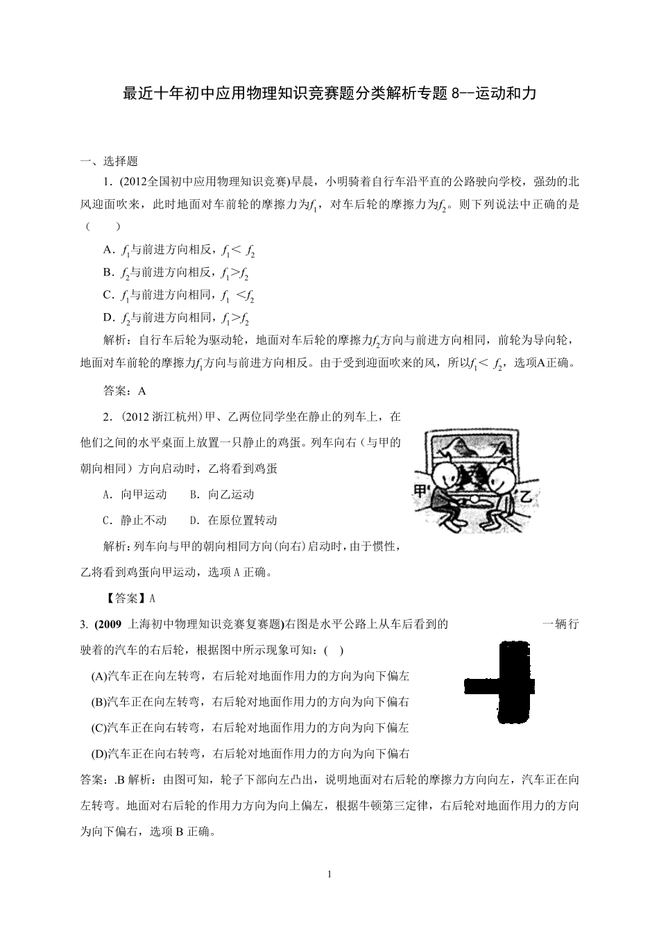 初中物理竞赛辅导资料分类详细解析附答案专题8运动和力_第1页