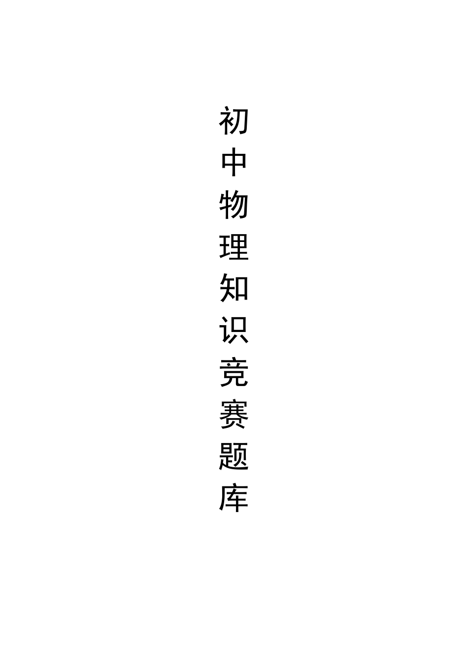 初中物理竞赛题_第1页
