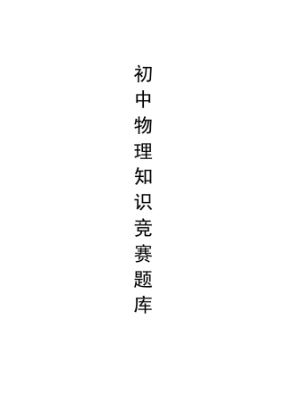 初中物理竞赛题