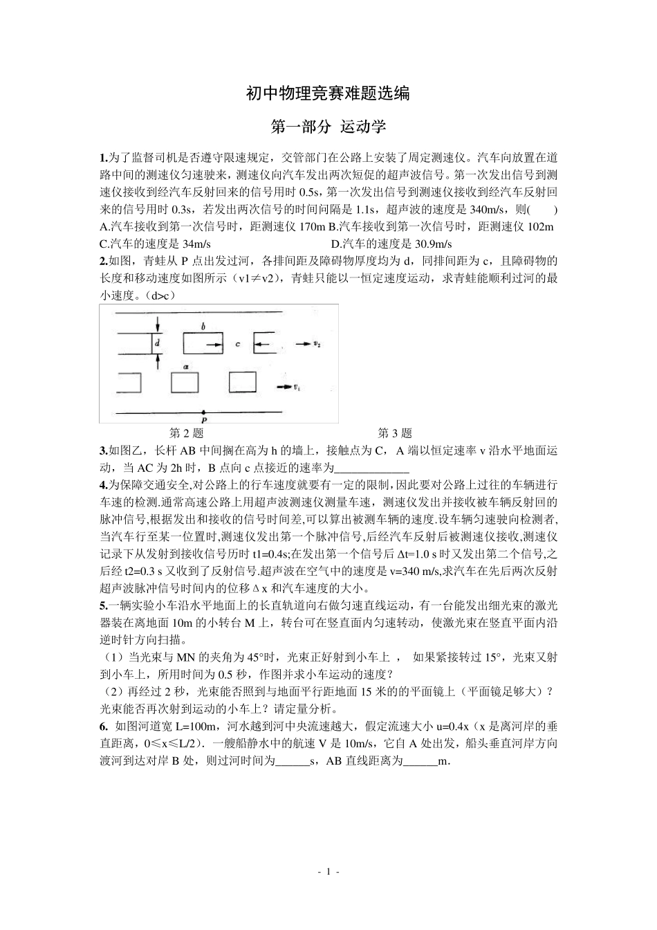 初中物理竞赛难题选编_第1页