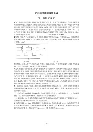 初中物理竞赛难题选编