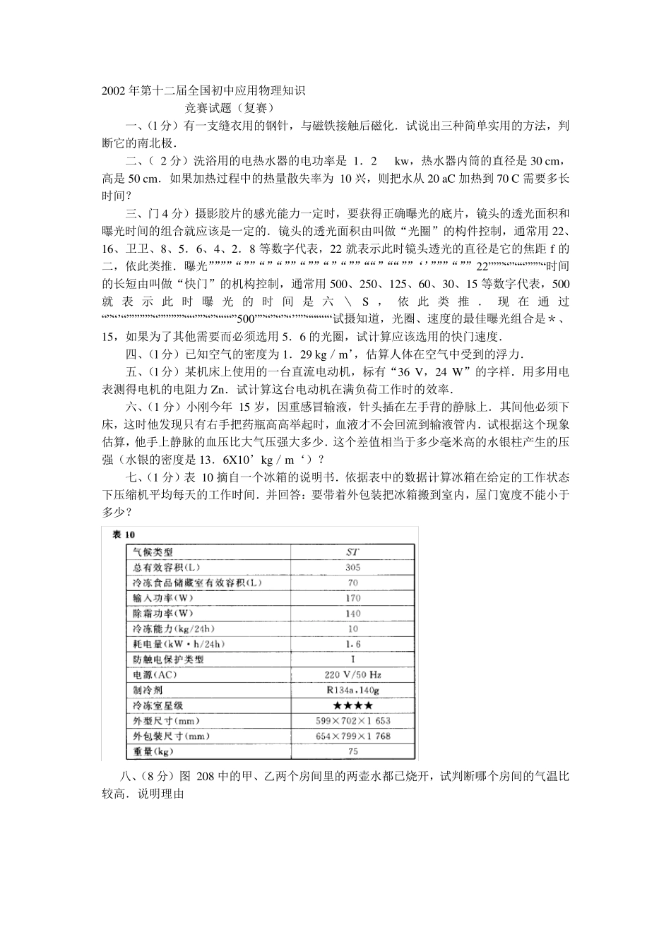 初中物理竞赛题汇总07_第1页