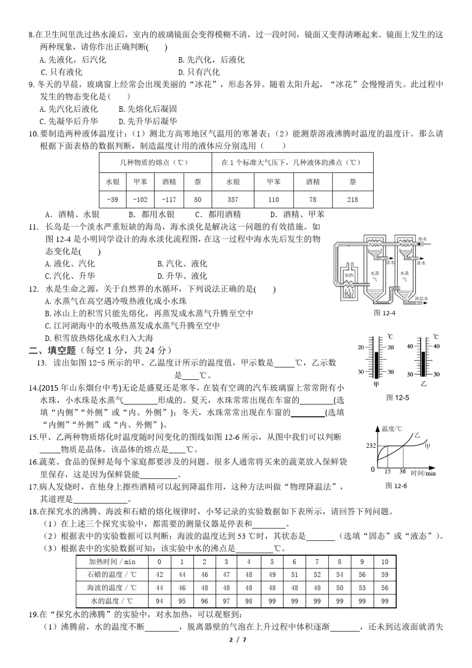 初中物理第十二章温度与物态变化练习_第2页