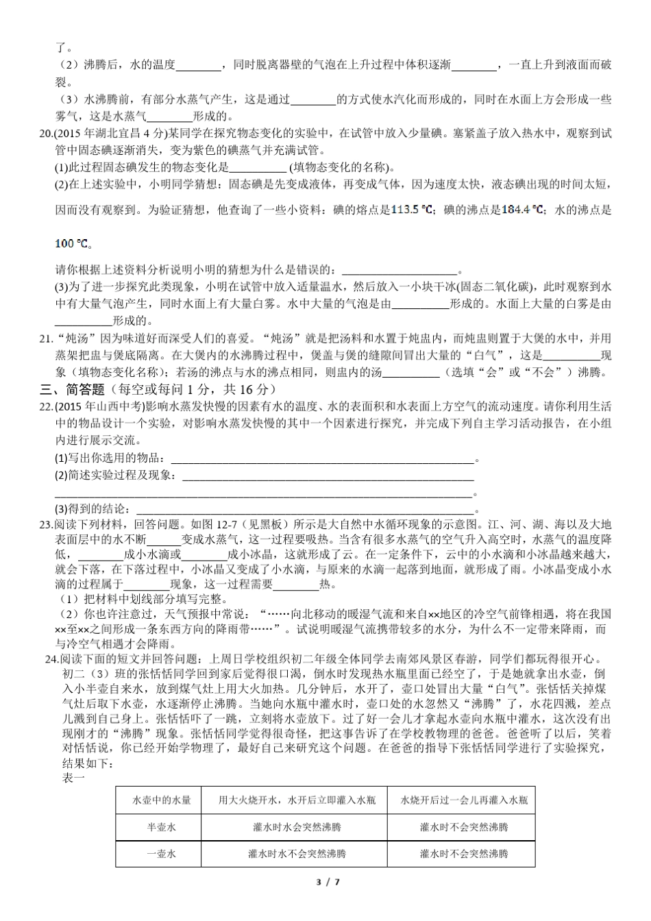 初中物理第十二章温度与物态变化练习_第3页