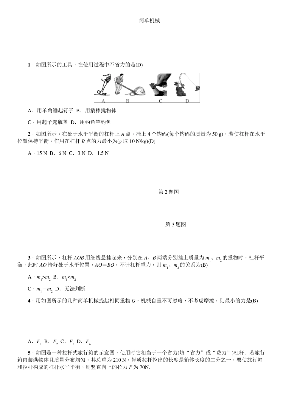 初中物理简单机械中考试题含答案_第1页