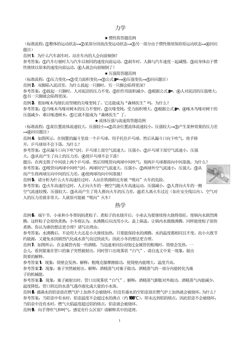 初中物理简答题专题训练_第1页