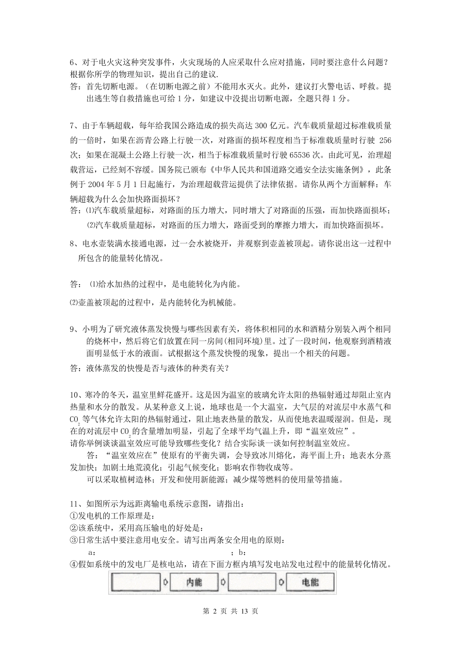 初中物理简答题汇编_第2页