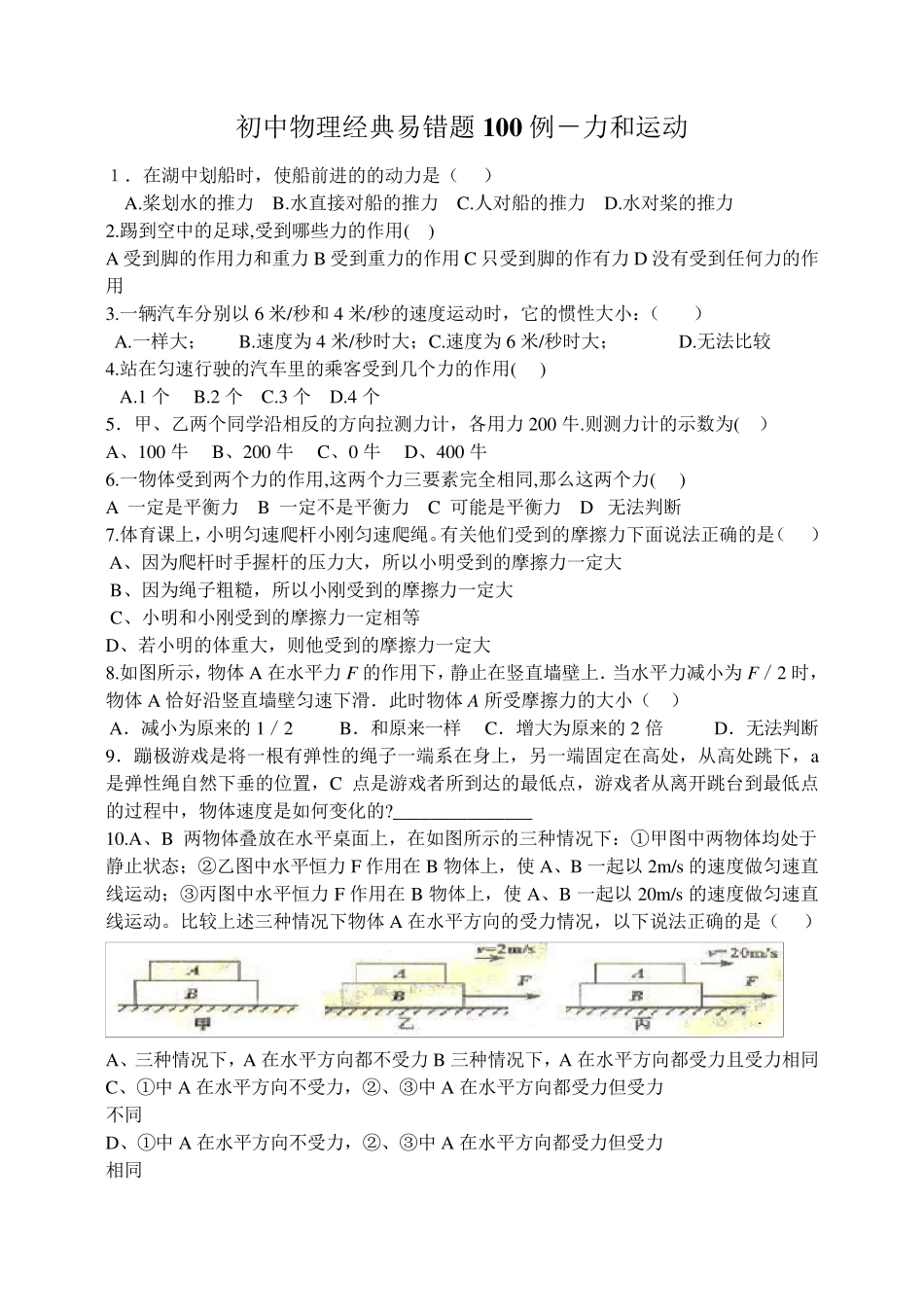 初中物理经典易错题100列_第1页