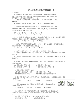 初中物理绝对经典80道难题浮力