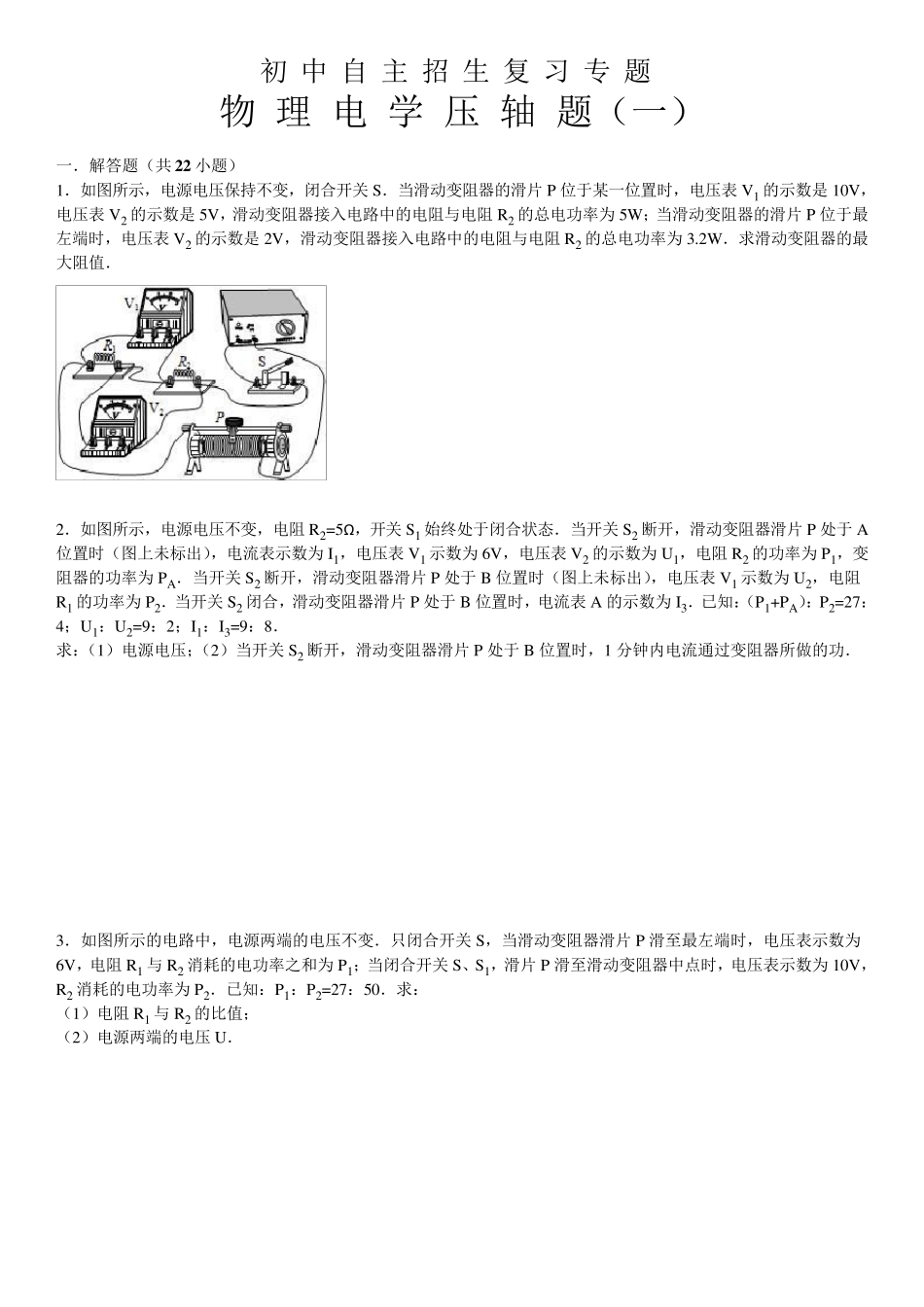 初中物理自主招生复习专题(电学一)_第1页